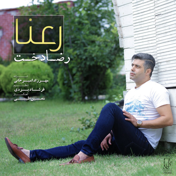 دانلود آهنگ رعنا